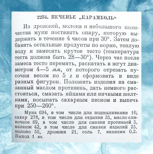 Рецепт приготовления печенья "Карамболь". Ингредиенты указаны в граммах.