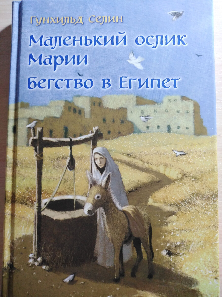 Маленький ослик Марии