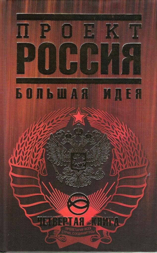 Книга проект россия книга 1