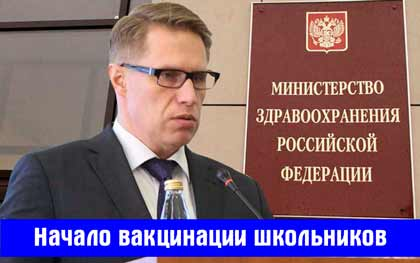 Объявлено о начале вакцинации школьников в декабре 2021 года. Об этом 10 декабря сообщил министр здравоохранения РФ Михаил Мурашко.