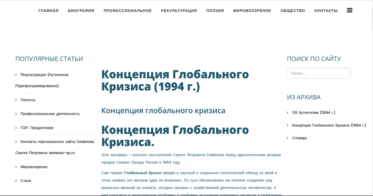 Концепция Глобального Кризиса Семёнова С. П. 1994 г. на личном сайте. 