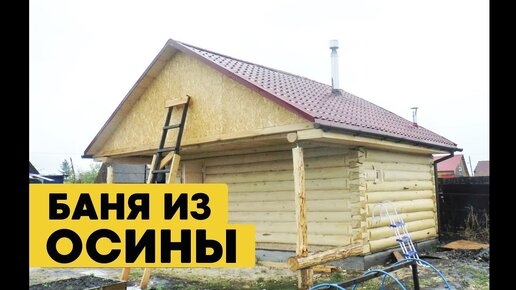 Баня 6х4 + ТЕРРАСА-2 метра. Баня из осины.