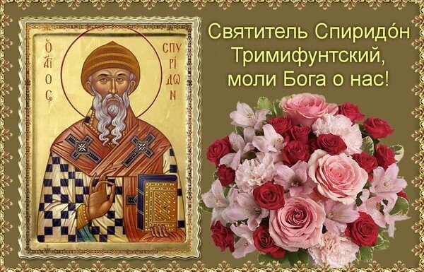 Спиридон тримифунтский поздравительные открытки фото
