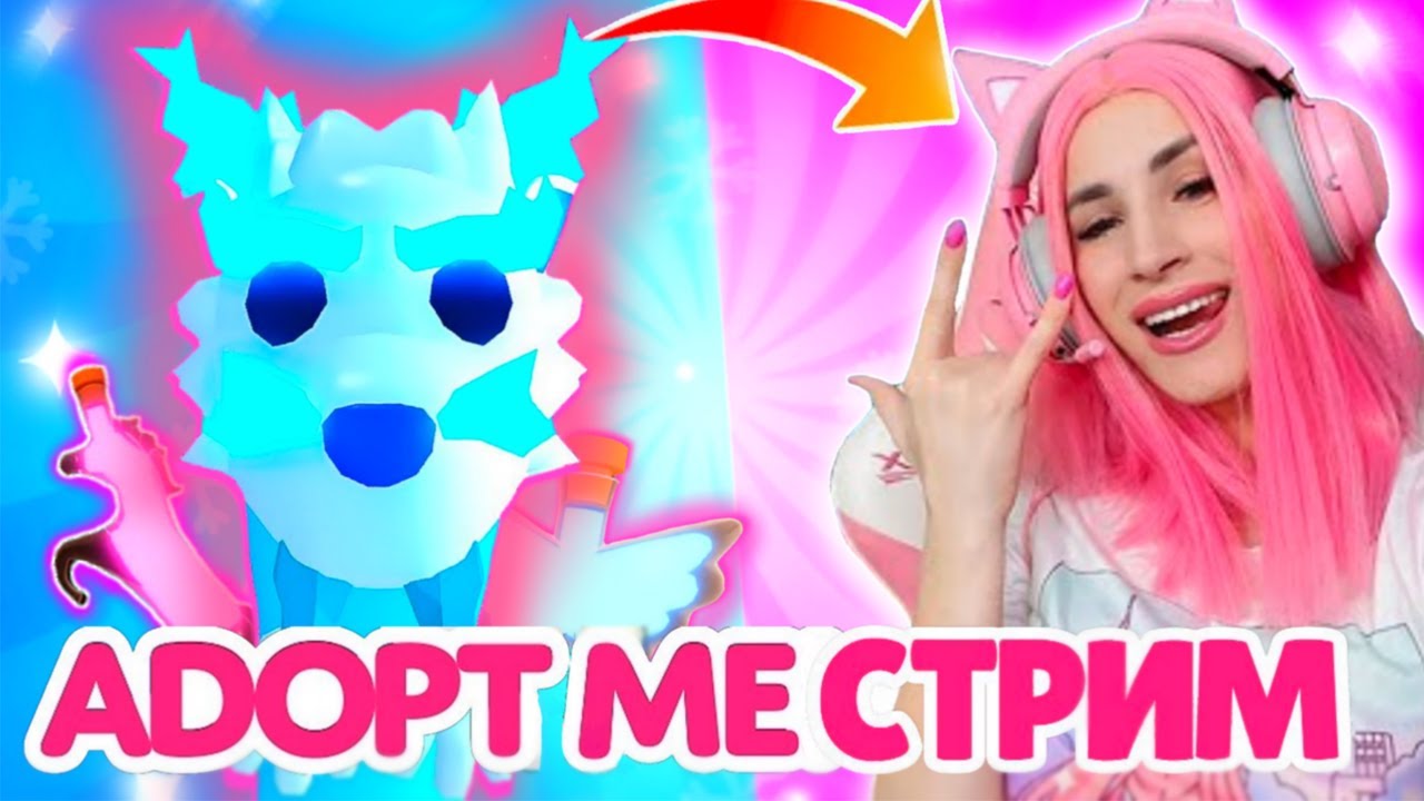 Субботний СТРИМ🔥 Roblox с Женяшей 🔥 Оценка Домов и Трейды в Adopt me |  Женяша Ларионова | Дзен