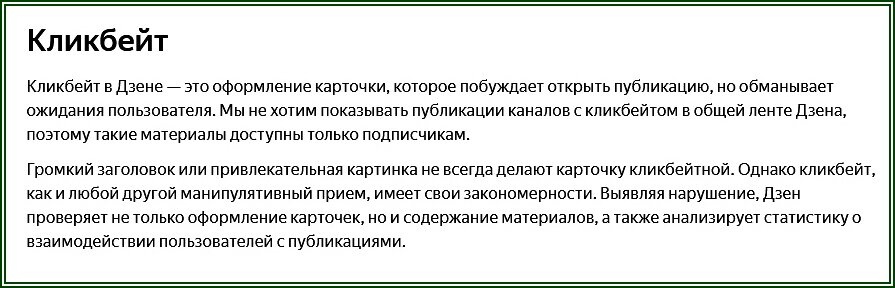 Правила Дзен. Кликбейт по версии сотрудников яндекс.Дзен