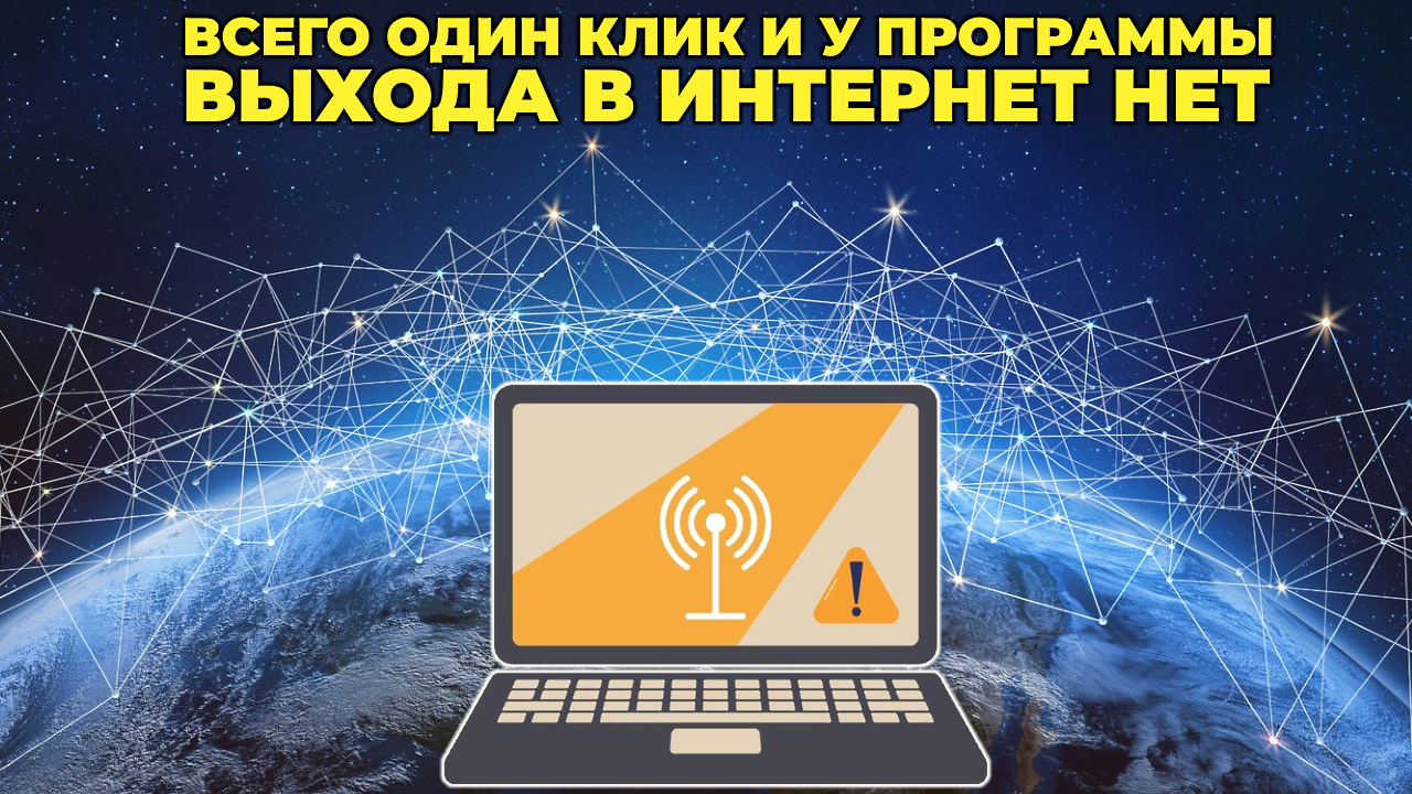 Как программе или игре заблокировать выход в интернет?