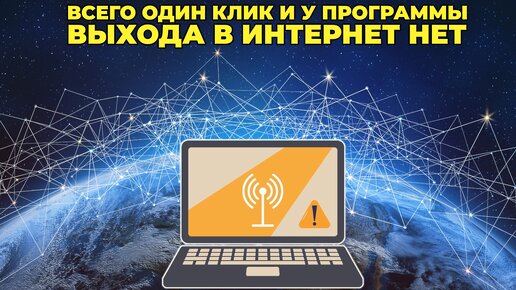 Как программе или игре заблокировать выход в интернет?