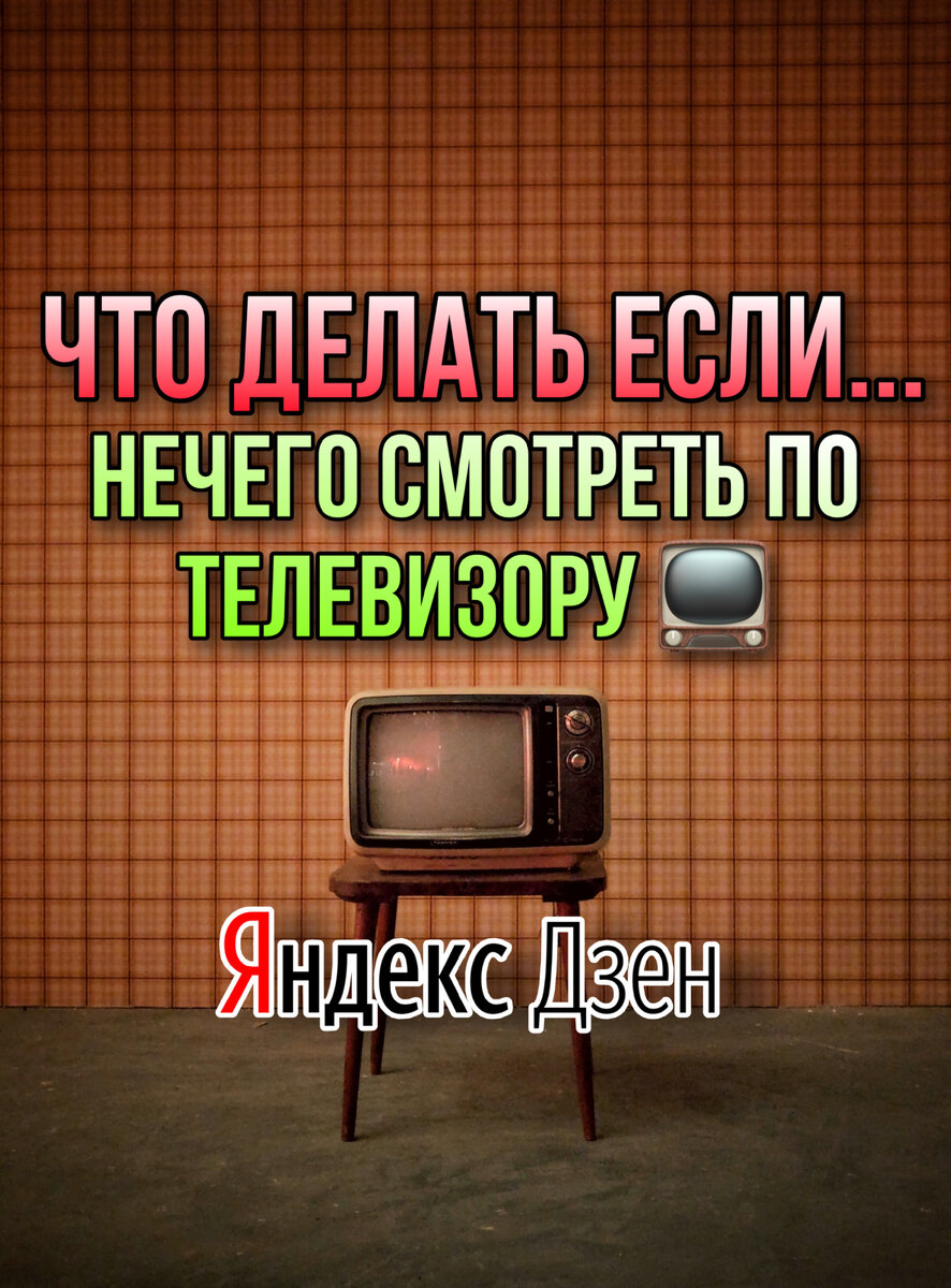 Что делать если нечего смотреть по телевизору 📺 | Что делать если… | Дзен