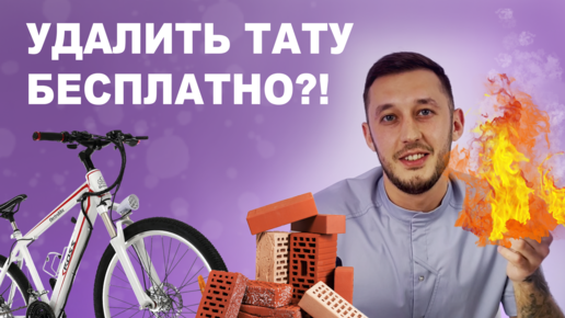 Можно ли удалить тату в домашних условиях?