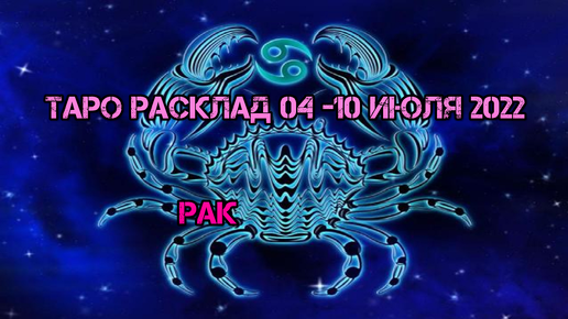 Расклад для рака на июль 2024. 15/04 Зодиак.