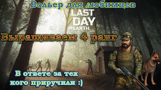 Last day on Earth ВЫРАЩИВАЕМ 4 РАНГ СОБАКИ СО СПОСОБНОСТЬЮ ВЕРНЫЙ ДРУГ (очень много щенков)