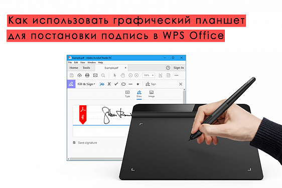 КАК ИСПОЛЬЗОВАТЬ ГРАФИЧЕСКИЙ ПЛАНШЕТ ДЛЯ ПОСТАНОВКИ ПОДПИСИ В WPS ...