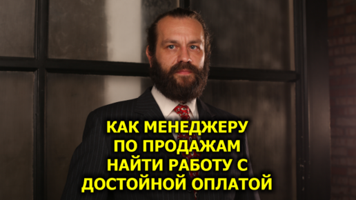 Как Менеджеру По Продажам Найти Работу С Достойной Оплатой