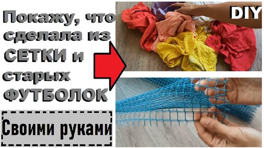 Tải video: Взяла садовую сетку и старые футболки и сделала красоту своими руками. Не выбрасывайте ненужные футболки. Идея за копейки