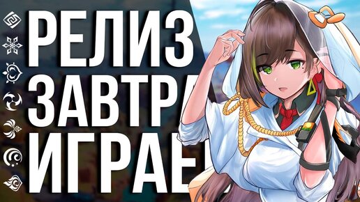 ИДЕМ ИГРАТЬ В TOWER OF FANTASY ЗАВТРА! НАКОНЕЦ_ТО, ГЛОБАЛЬНЫЙ РЕЛИЗ УБИЙЦЫ GENSHIN IMPACT!