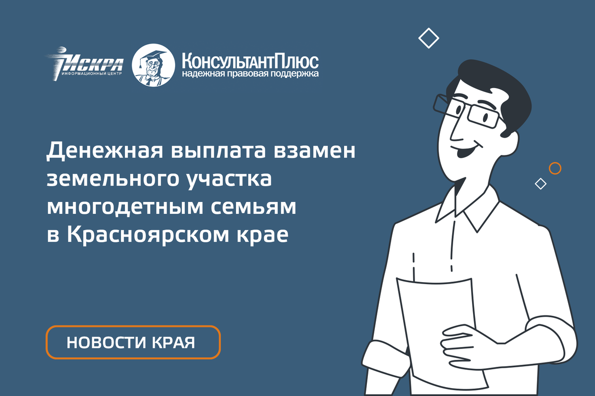 Денежная выплата взамен земельного участка многодетным семьям в  Красноярском крае — особенности реализации | «ИСКРА РЯДОМ» КонсультантПлюс  Красноярск | Дзен