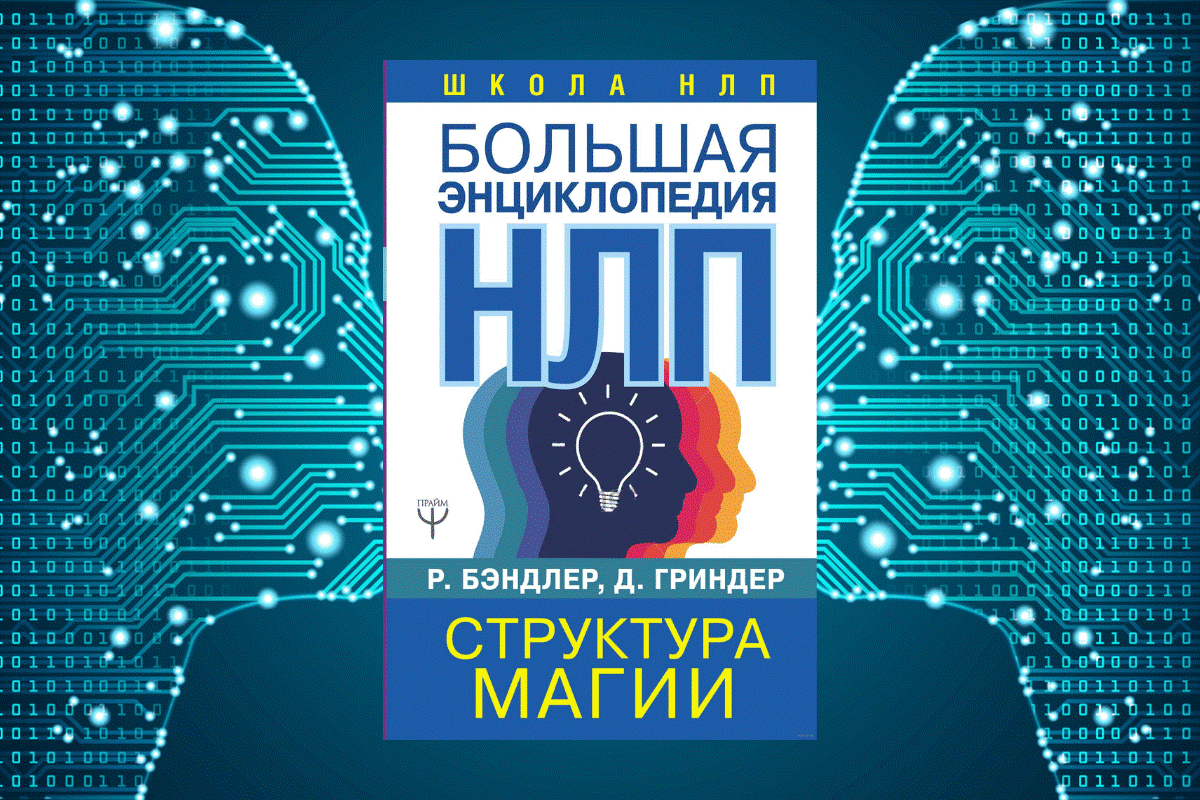 ТОП 5: лучшие книги по НЛП +обзор и рекомендации | Дмитрий Хуртов HURTOFF |  Дзен