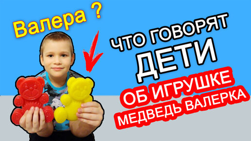 Игрушка антистресс Желейный Медведь Валера и Желтобрюх от Fun Bear отзыв