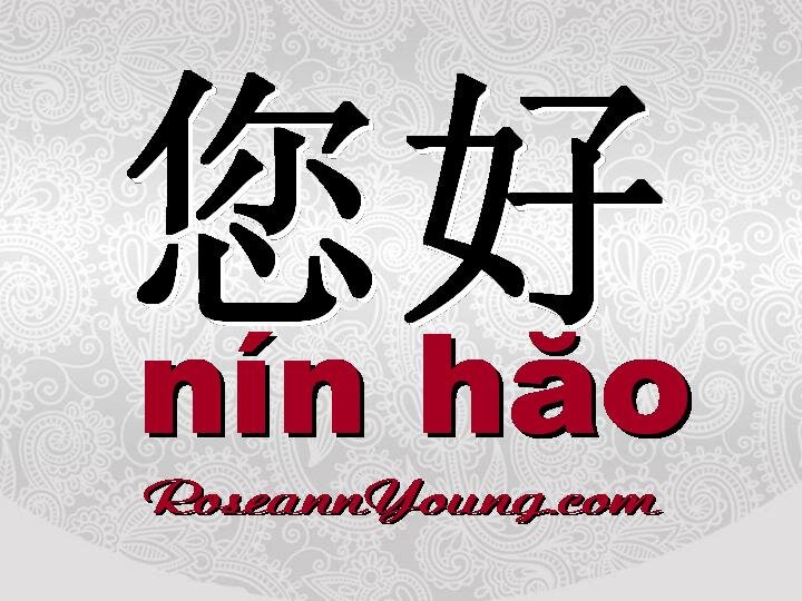 Привет на китайском. Иероглиф привет на китайском. Добрый день на китайском языке. Китайский символ привет.