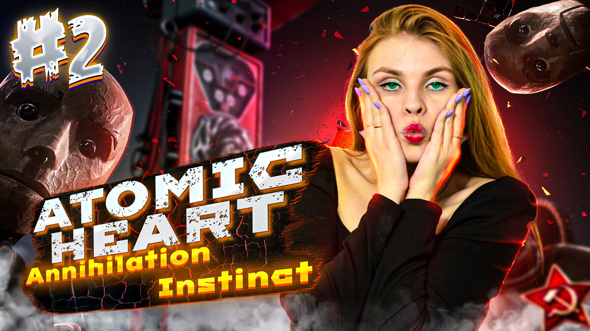 Atomic Heart Annihilation instinct ▻ прохождение: мой инстинкт истребления  #2 | Olya Lykoya | Дзен