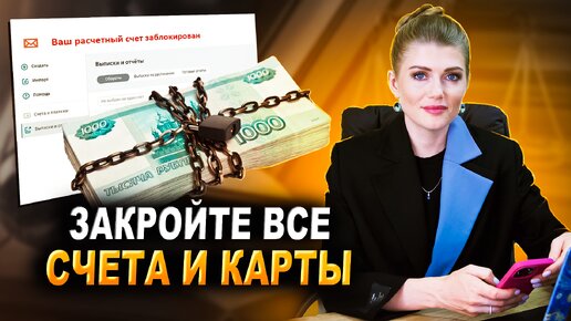 Как проверить в каких банках открыты счета и закрыть их? Для записи на ...