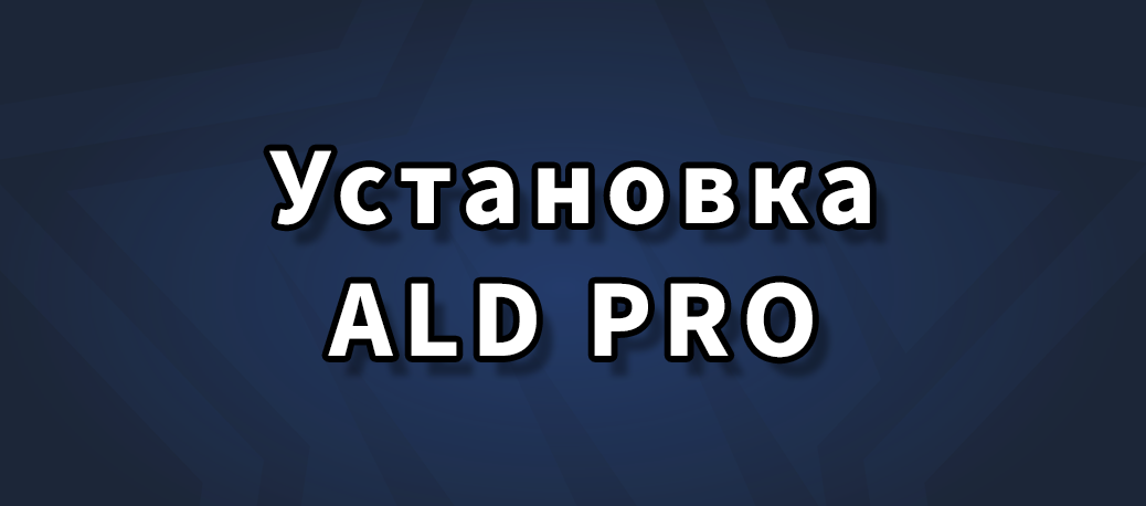 Домен ald pro. ALD Pro.