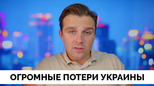 Это Просто Немыслимо: Огромные Цифры Потерь Украины в Ходе Контрнаступления - Джексон Хинкл | 18.08.2023