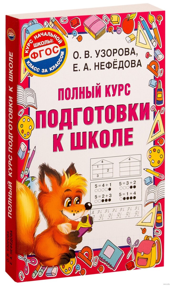 Большая книга по математике нефедова. Узорова подготовка к школе. Узорова нефёдова подготовка к школе. Подготовка к школе Нефедова. Курс подготовка к школе.