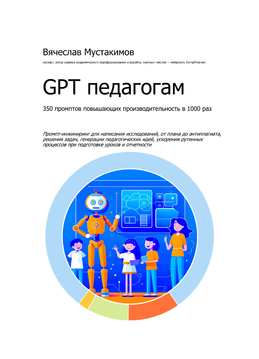 GPT ПЕДАГОГАМ. 350 ПРОМПТОВ ПОВЫШАЮЩИХ ПРОИЗВОДИТЕЛЬНОСТЬ В 1000 РАЗ |  kontrplagiat.ru - делаем тексты уникальными, за 1-2 часа | Дзен