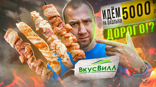 ЖРИЧЁДАЛИ: Идём на шашлыки с ВКУСВИЛЛ! | С - СТАБИЛЬНОСТЬ?!