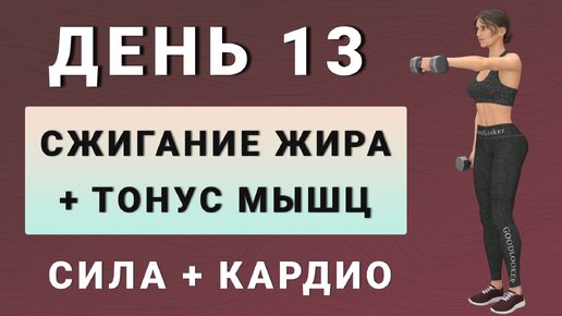 ДЕНЬ 13: Сжигаем жир + подтягиваем мышцы: 30 минут для всего тела✨15 дней трансформация (начинающий и средний уровень)✨