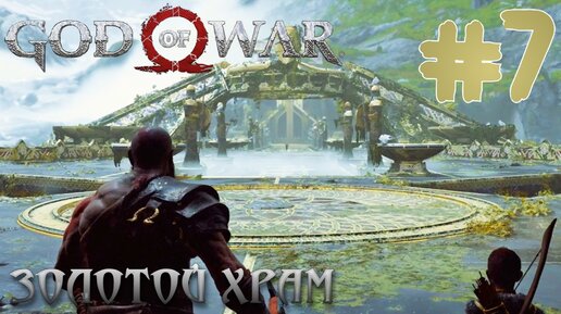 God of War ПРОХОЖДЕНИЕ НА ПК #7 ЗОЛОТОЙ ХРАМ