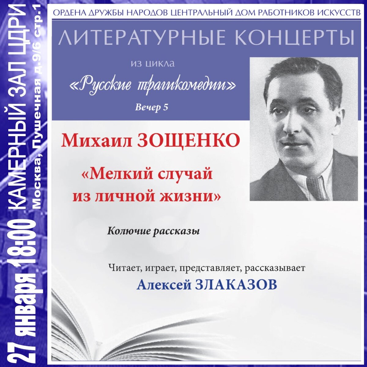 Михаил Зощенко «Мелкий случай из личной жизни» — литературный концерт |  ЦДРИ АФИША | Дзен