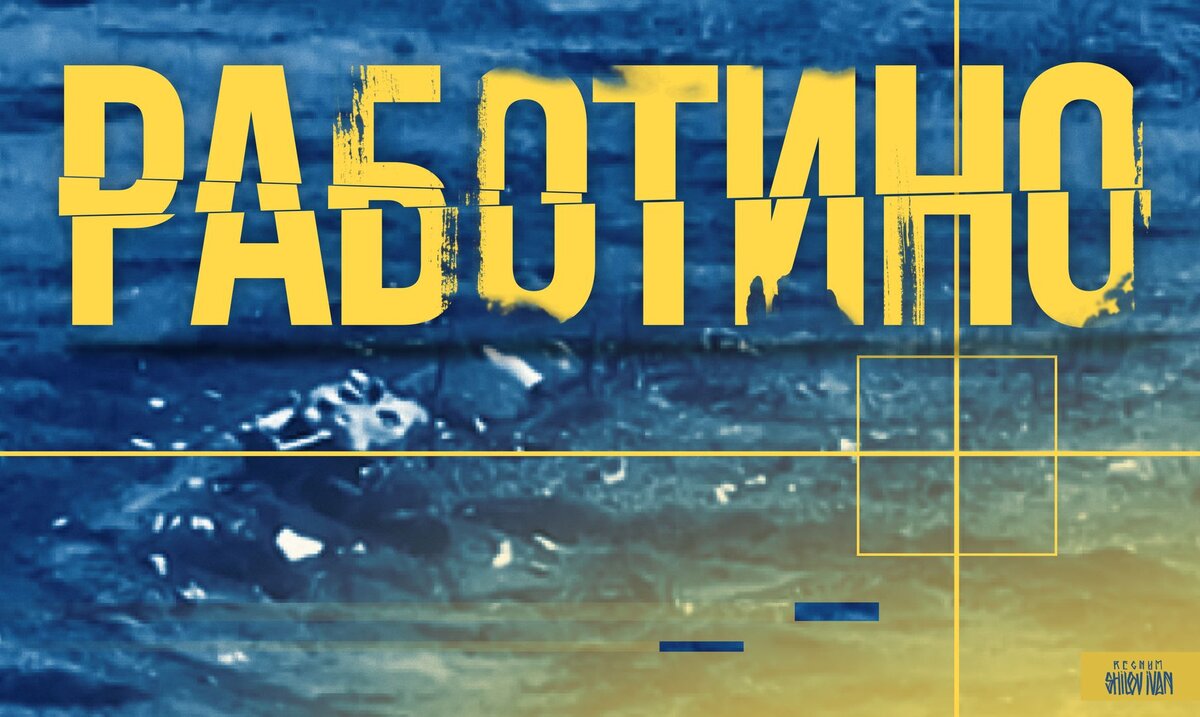    Иван Шилов (с) ИА Регнум