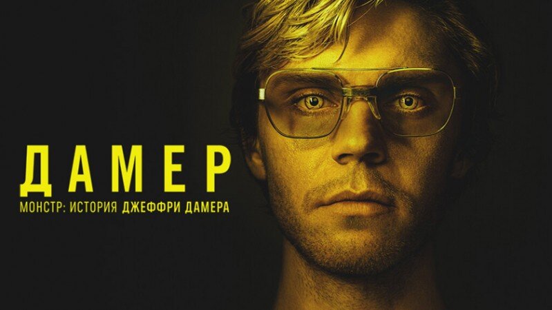 "Монстр: История Джеффри Дамера", реж. Дж. Линч, П. Барклай, К. Вирго, Г. Араки, К. Франклин