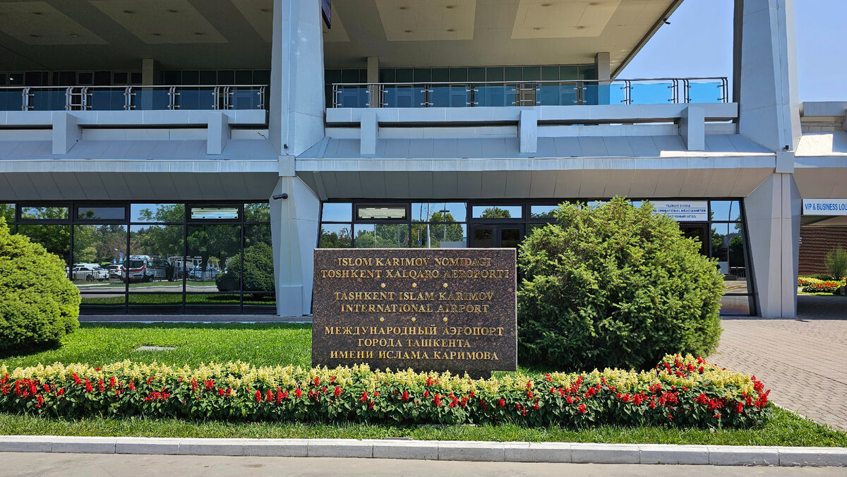 Аэропорт Ташкента