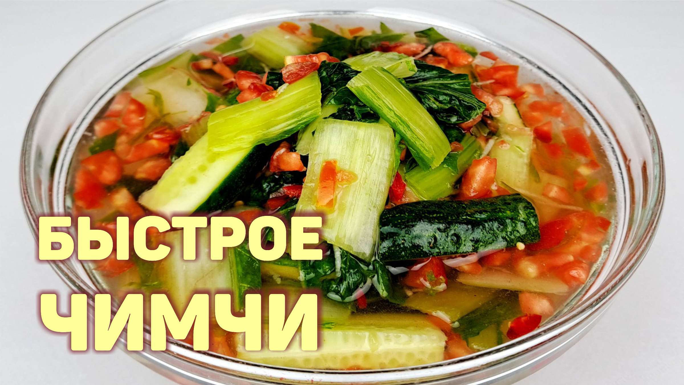 БЫСТРОЕ ЧИМЧИ ИЗ МОЛОДОЙ ПЕКИНСКОЙ КАПУСТЫ | ПРОСТОЙ, ПОШАГОВЫЙ РЕЦЕПТ  ВКУСНОГО ЧИМЧИ ПО-КОРЕЙСКИ