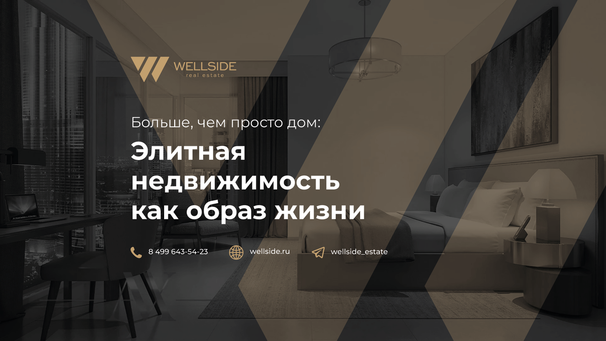 Больше, чем просто дом: элитная недвижимость как образ жизни | Wellside  элитная недвижимость в Москве и Дубай | Дзен