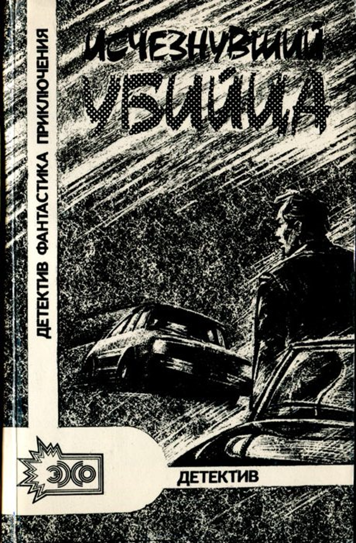Зарубежный детектив читать полностью. Советские детективные книги. Обложки детективов. Книги Советский детектив 50 70 годов. Читать книги детективы СССР.