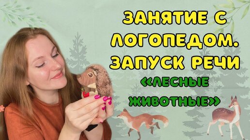 ВИДЕО ЗАНЯТИЕ | ЗАПУСК РЕЧИ | ЛЕСНЫЕ ЖИВОТНЫЕ