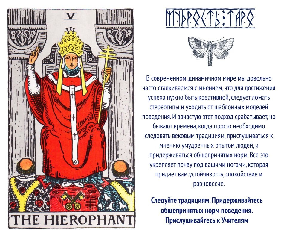 Значение карты таро пятерка. Верховный Жрец Таро Уэйта. Иерофант Таро Уэйта. Райдер Уэйт Иерофант. Иерофант Райдера уфйтф.