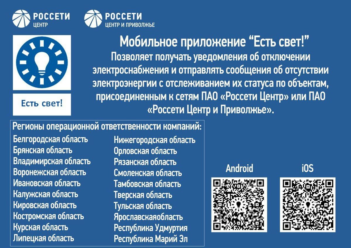 Филиал «Россети Центр» - «Тверьэнерго» напоминает о том, что сообщить об  отключениях электроэнергии можно в мобильном приложении «Есть свет! |  Тверьэнерго | Дзен