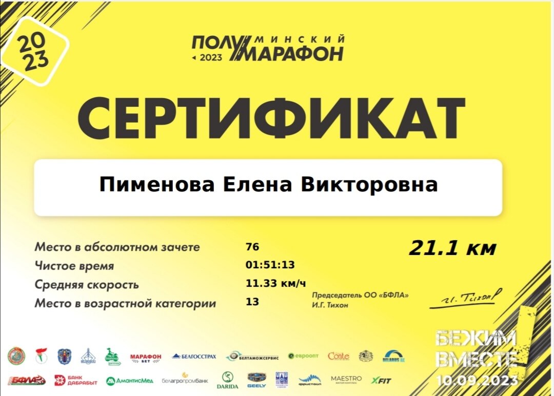 Почему так долго не рассказывала о забеге? А вот! Ждала сертификат и фото с забега от организатора. 