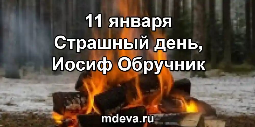11 января по народному календарю Страшный день, Иосиф Обручник