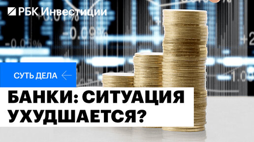 Прибыли банков, устойчивость банковской системы, инвестиции в банковский сектор