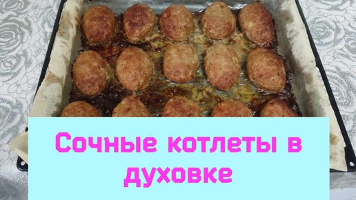 как сделать сочные котлеты в духовке из курицы | Дзен