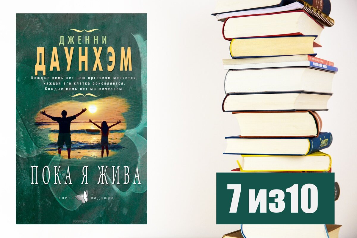 Дженни Даунхэм. Пока я жива. Рецензия на книгу