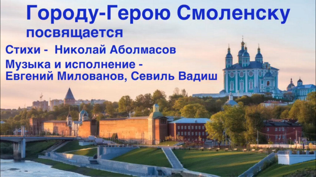 Гимн Смоленска. 1160 Смоленск. Профессор Смоленского университета. Гимн Смоленска слушать.