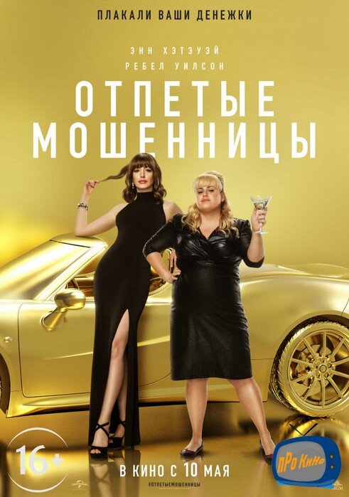 Постер к фильму"Отпетые мошенницы" . Про кино