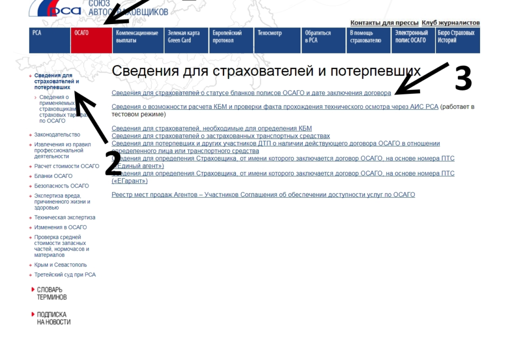 Проверить ОСАГО по базе РСА. Российский Союз автостраховщиков.